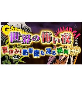 世界恐怖之夜！(全集)