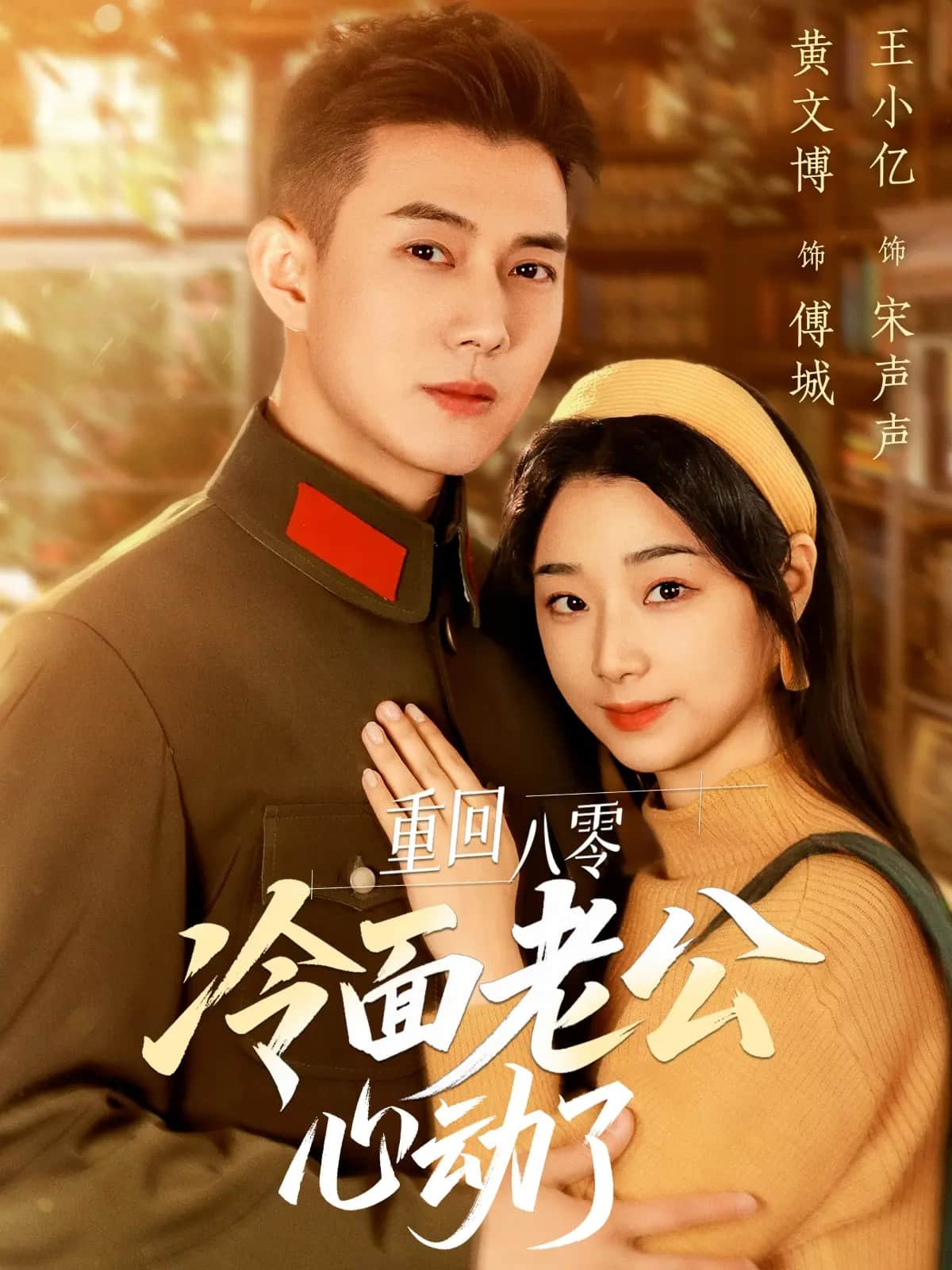 重回八零冷面老公心動了(全集)