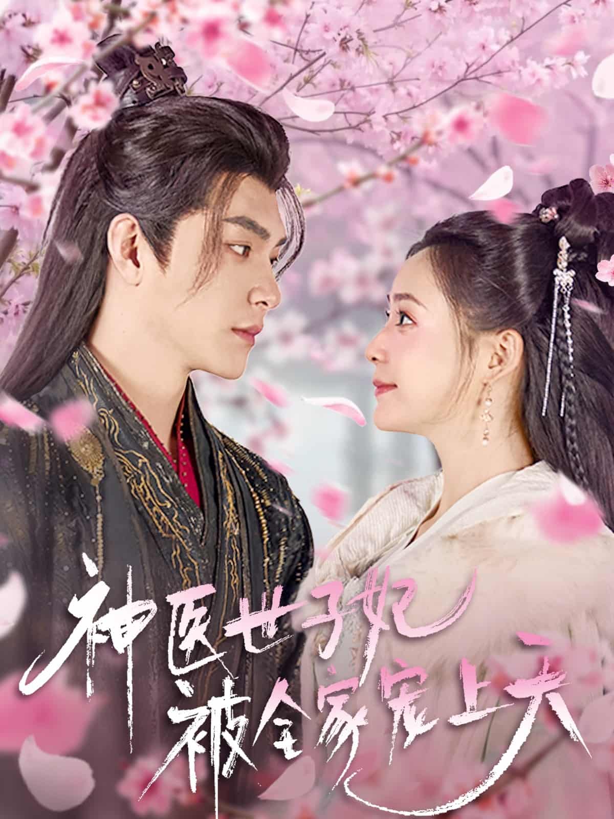 神醫(yī)世子妃被全家寵上天(全集)