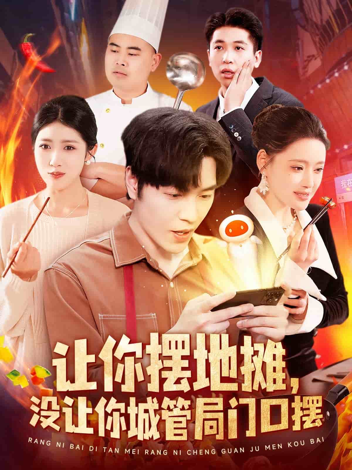 讓你擺地攤，沒讓你城管局門口擺(全集)