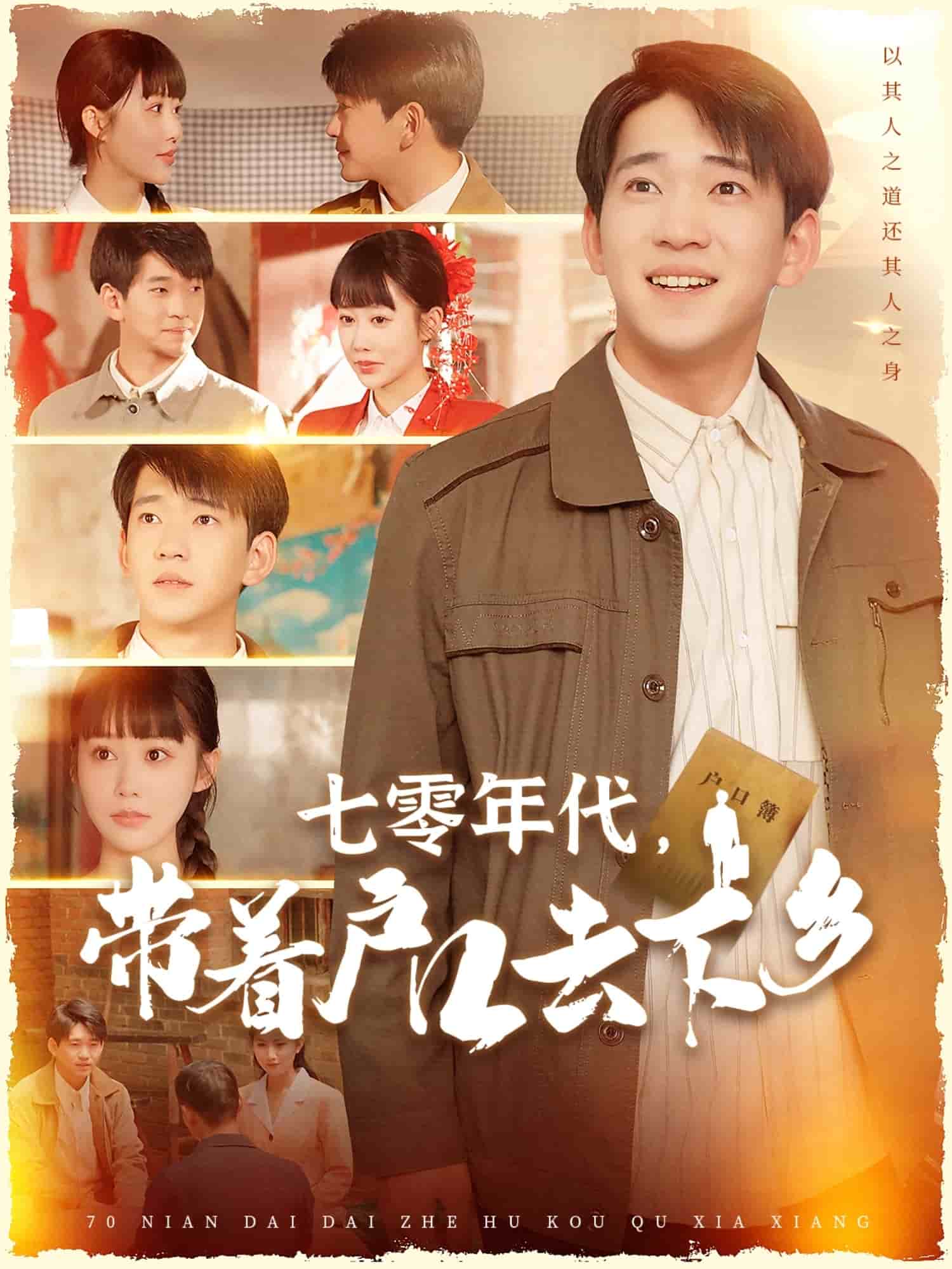 七零年代，帶著戶口去下鄉(xiāng)(全集)