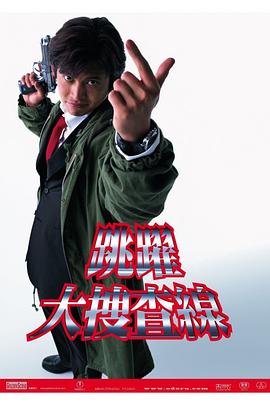 跳躍大搜查線(xiàn)(全集)