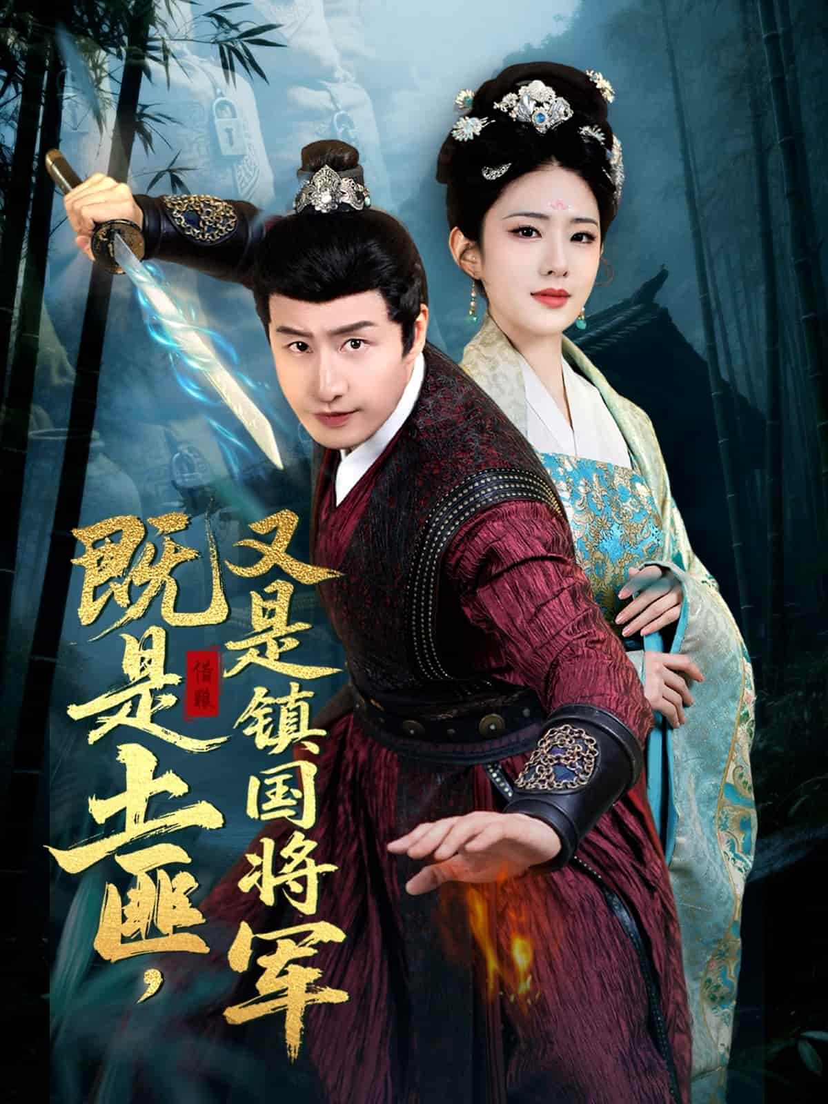 既是土匪，又是鎮(zhèn)國將軍(全集)