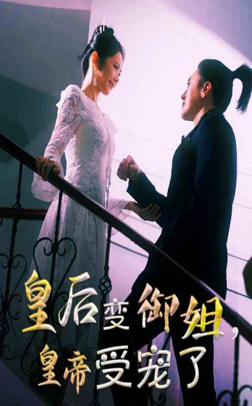 皇后變御姐，皇帝受寵了(全集)