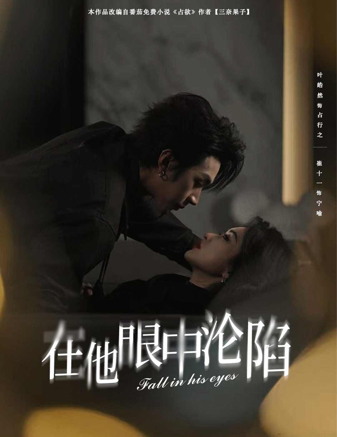 在他眼中淪陷(全集)