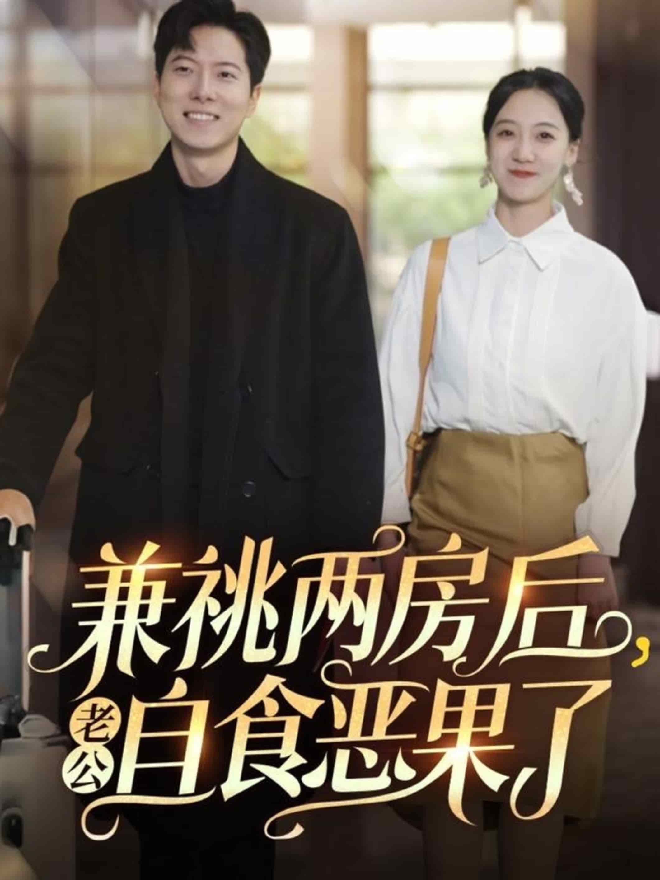 兼祧兩房后老公自食惡果了(全集)