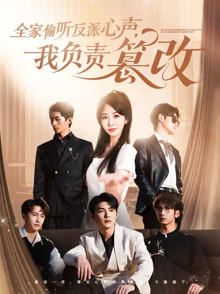 全家偷聽反派心聲，我負(fù)責(zé)篡改(全集)