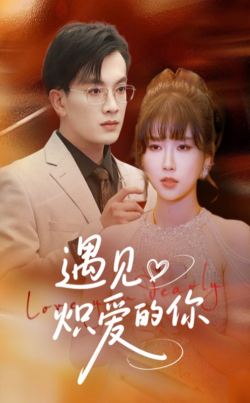 遇見熾愛的你(全集)