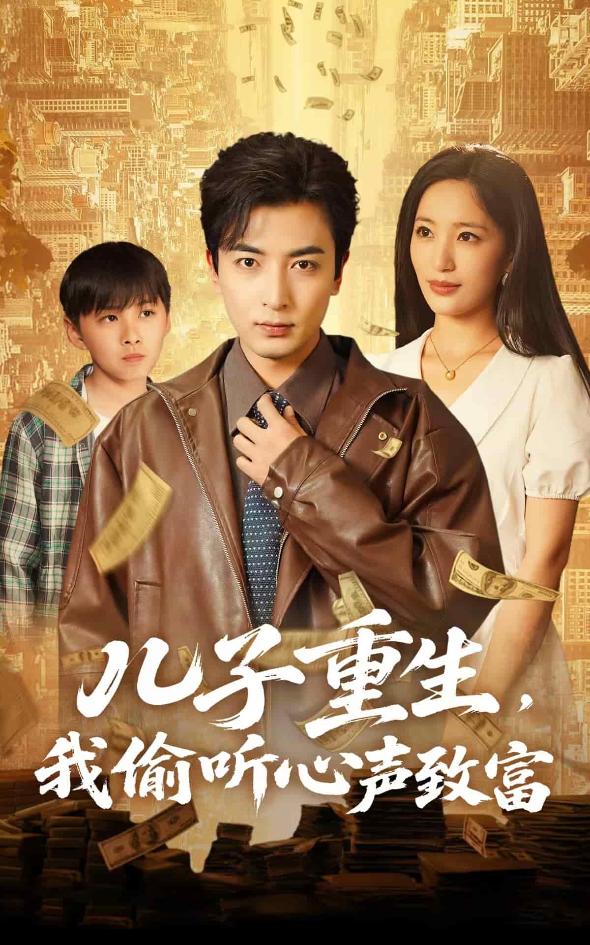 兒子重生，我偷聽心聲致富(全集)