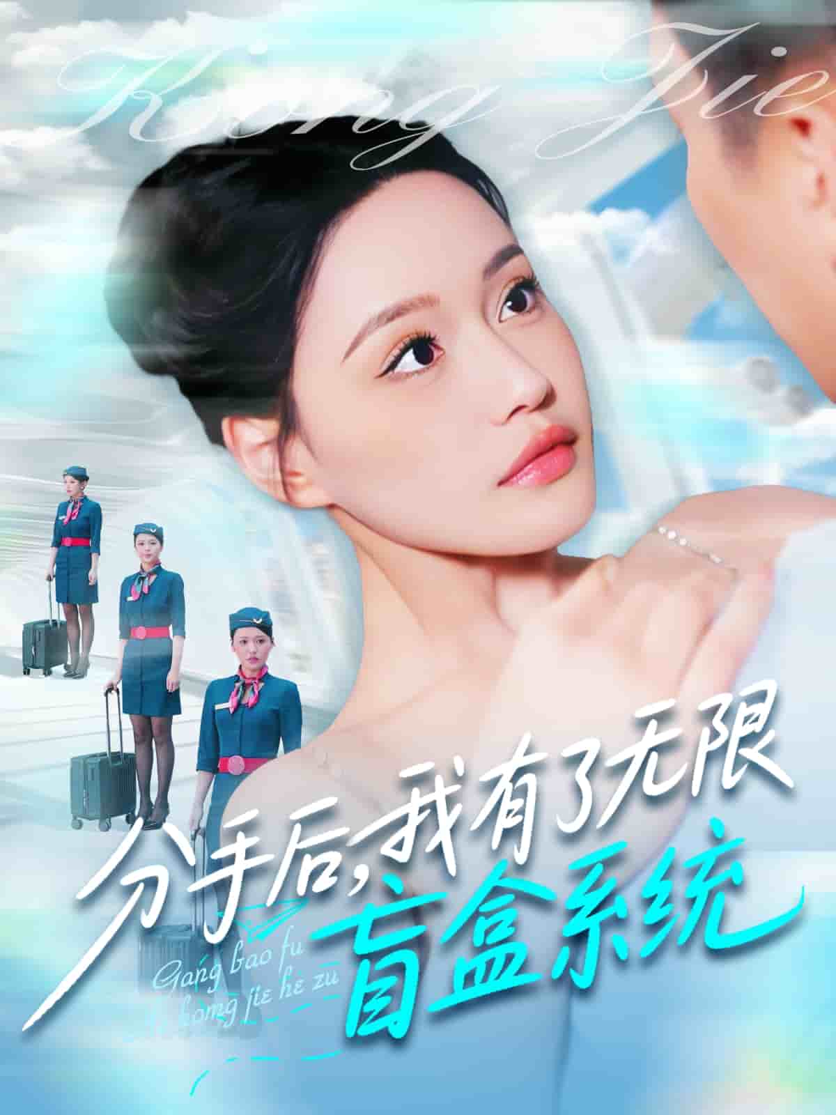 分手后，我有了無(wú)限盲盒系統(tǒng)(全集)