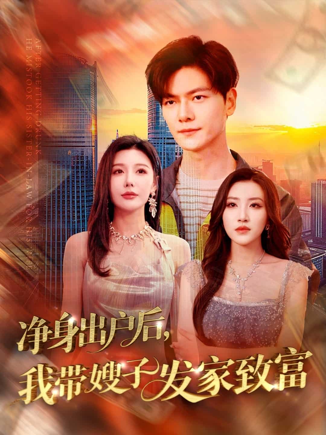 凈身出戶后，我?guī)┳影l(fā)家致富(全集)