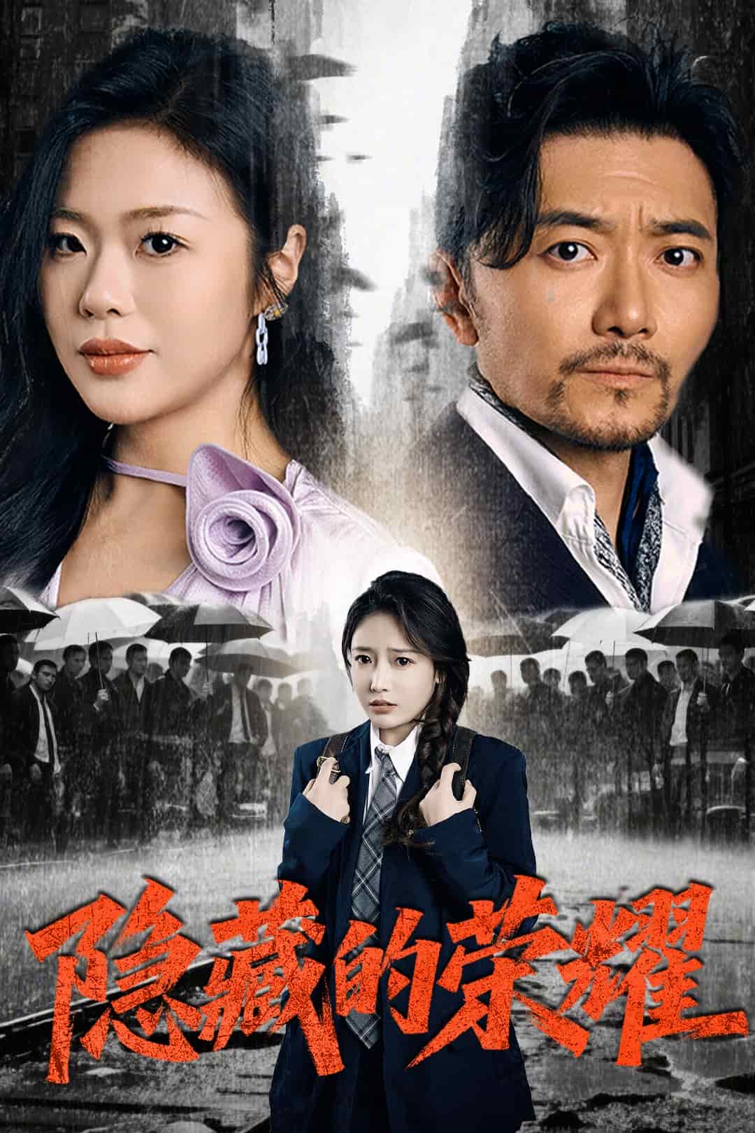 隱藏的榮耀(全集)