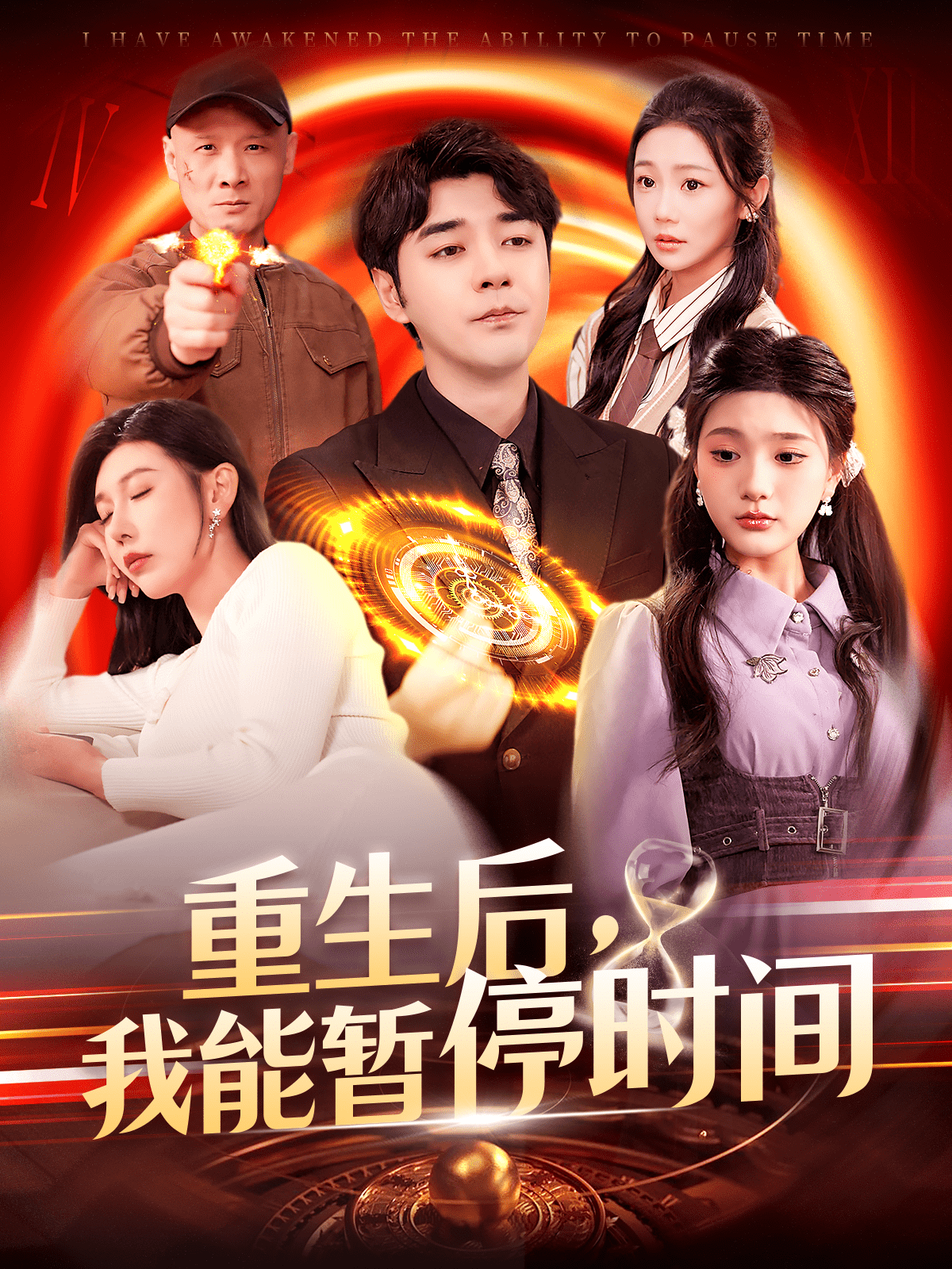 重生后，我能暫停時間(全集)