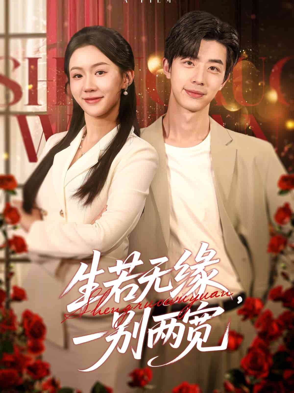 生若無緣，一別兩寬(全集)