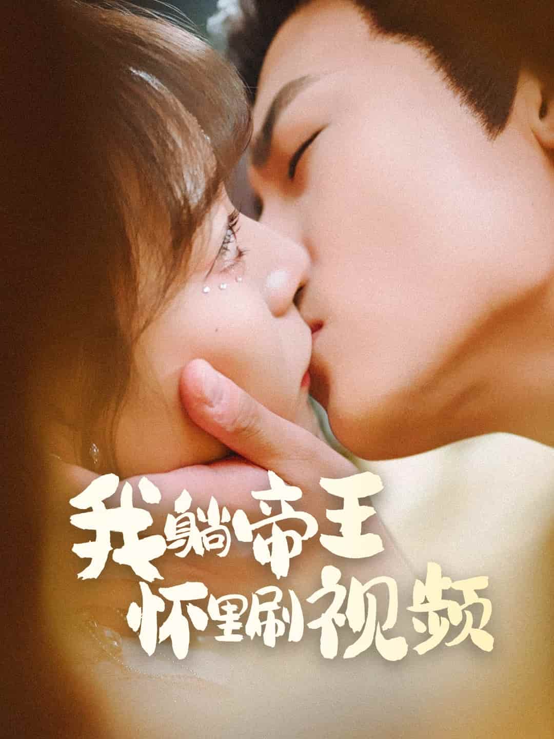 我躺帝王懷里刷視頻(全集)
