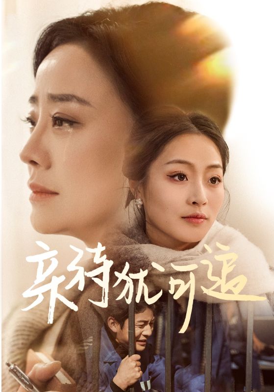 親待猶可追(全集)