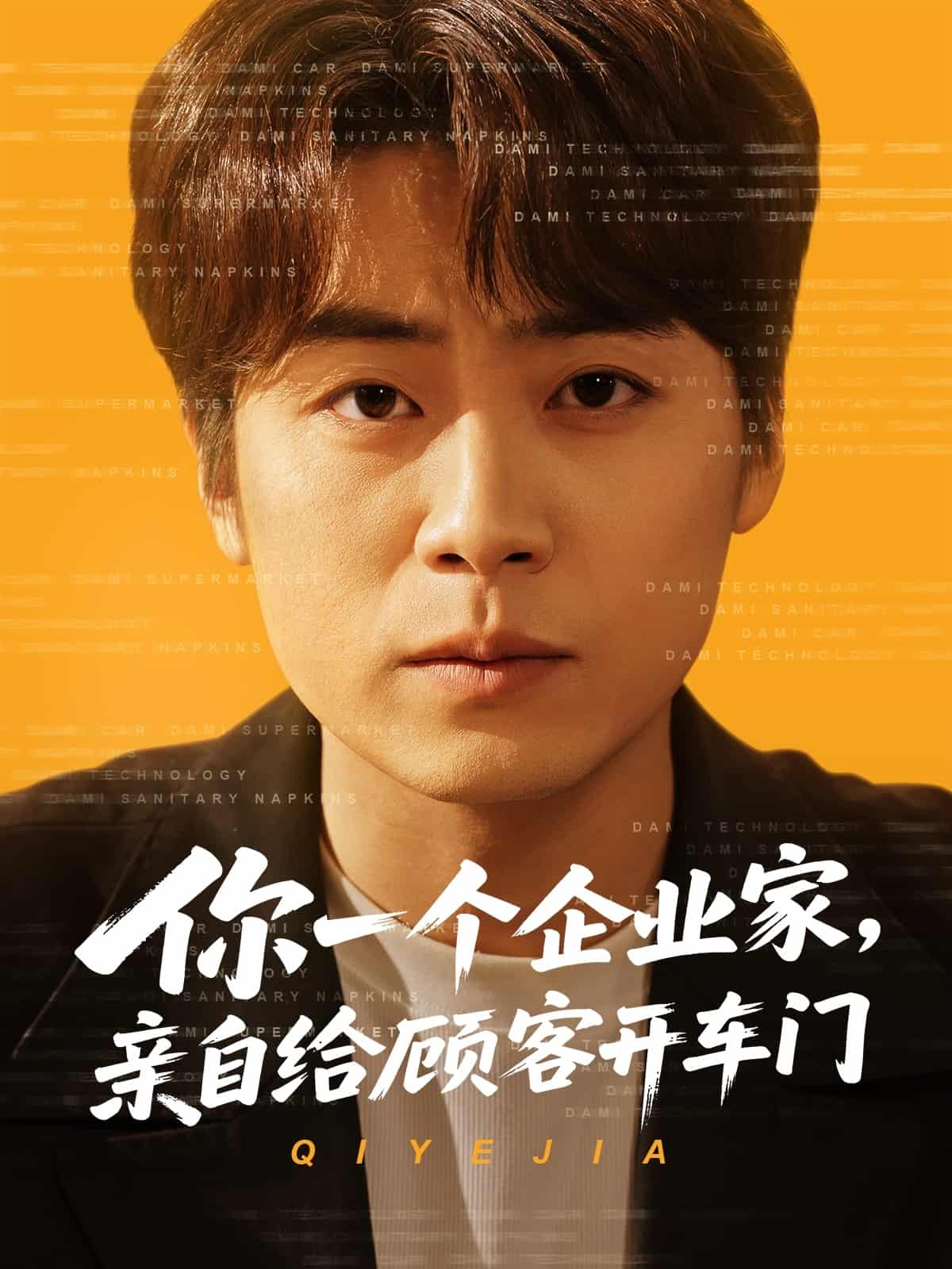 你一個企業(yè)家，親自給顧客開車門(全集)