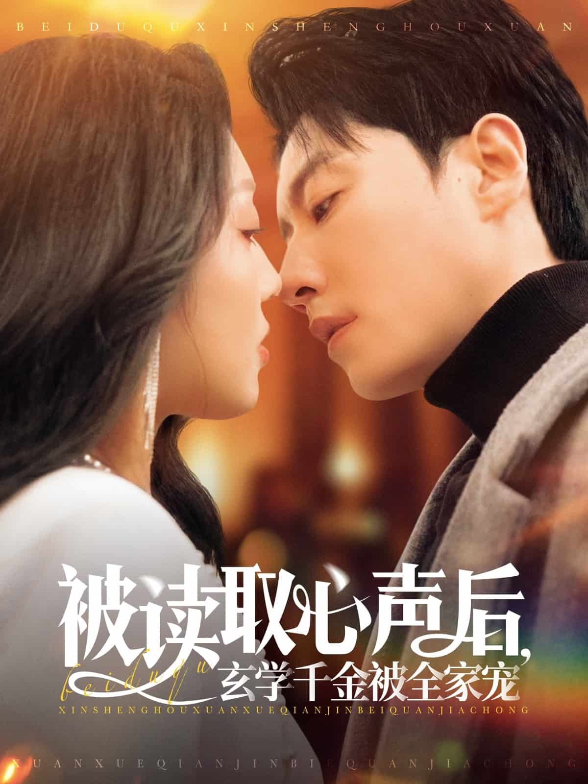 被讀取心聲后，玄學(xué)千金被全家寵(全集)