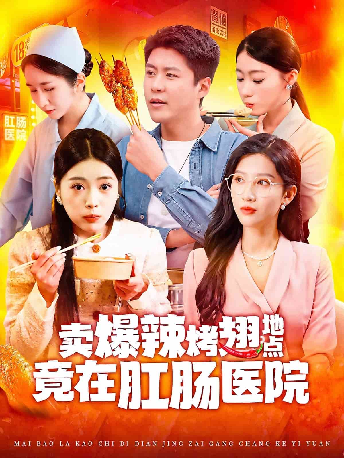 賣爆辣烤翅地點竟在肛腸醫(yī)院(全集)