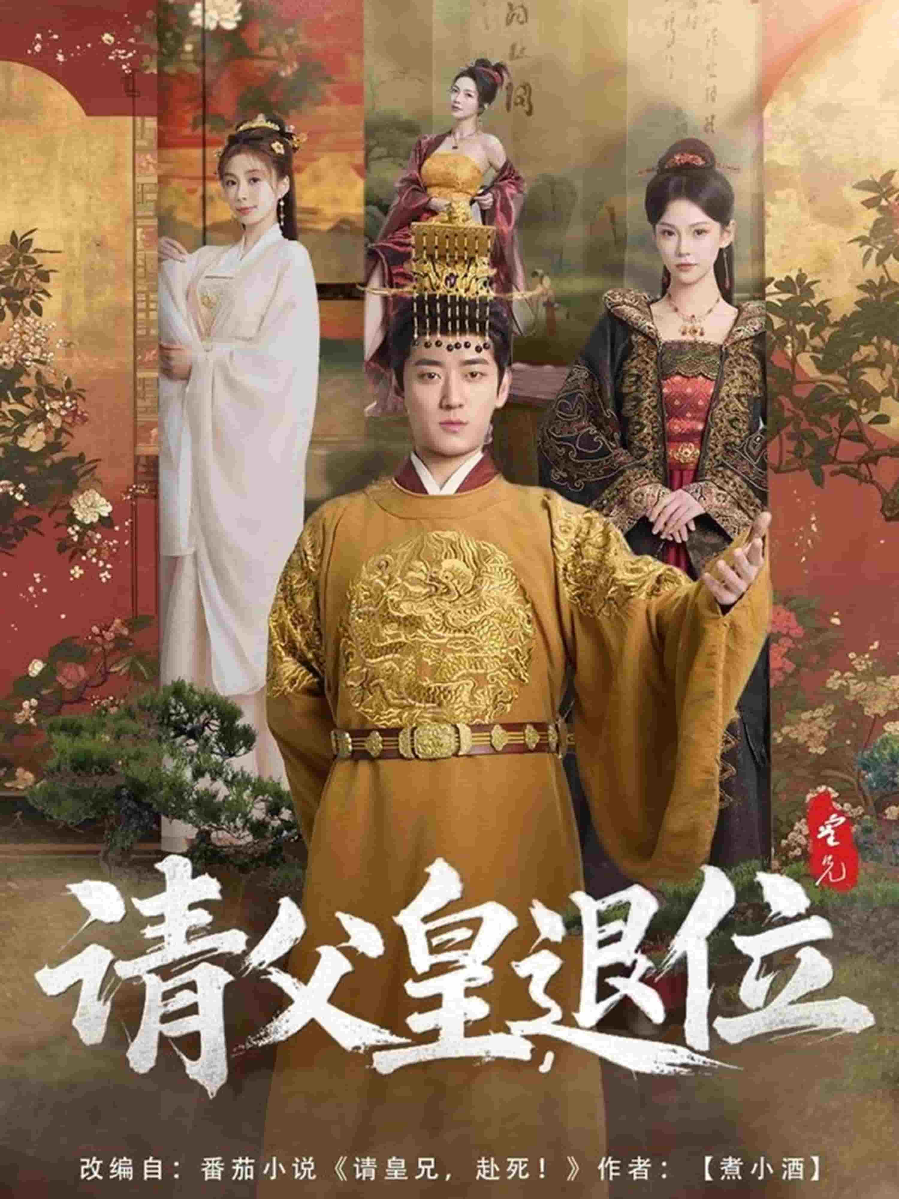 請(qǐng)父皇，退位(全集)