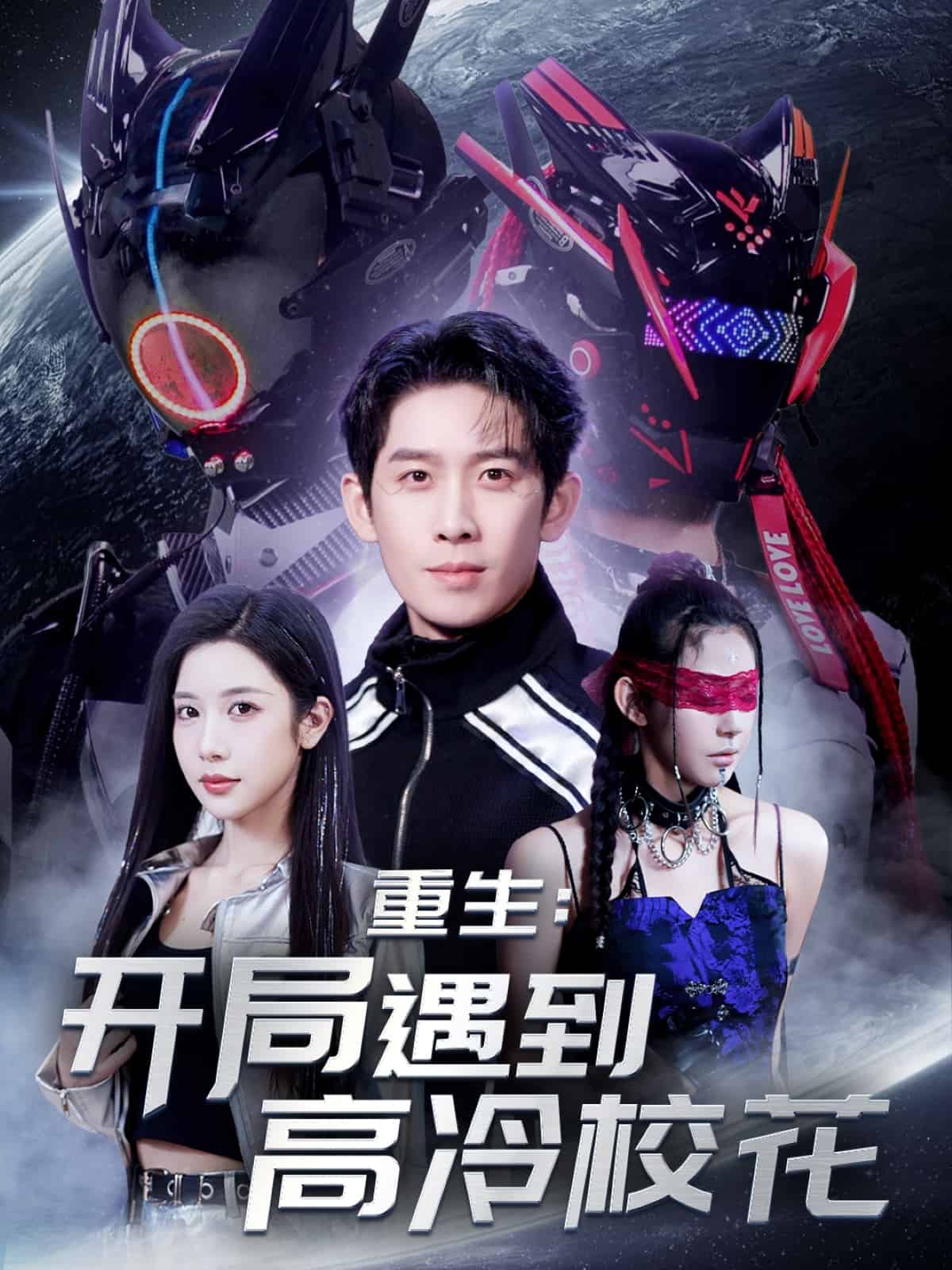 重生開局遇到高冷?；?全集)