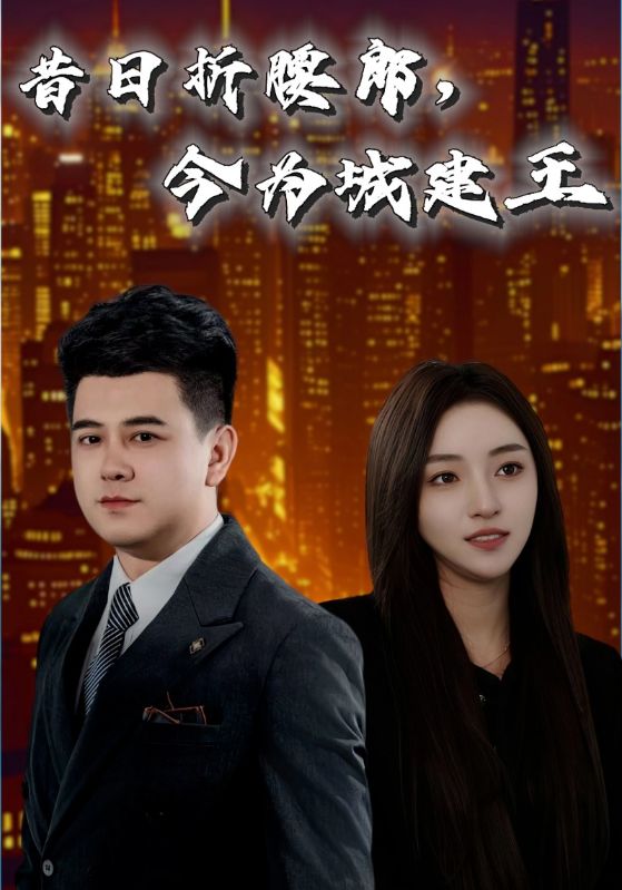 昔日折腰郎，今為城建王(全集)