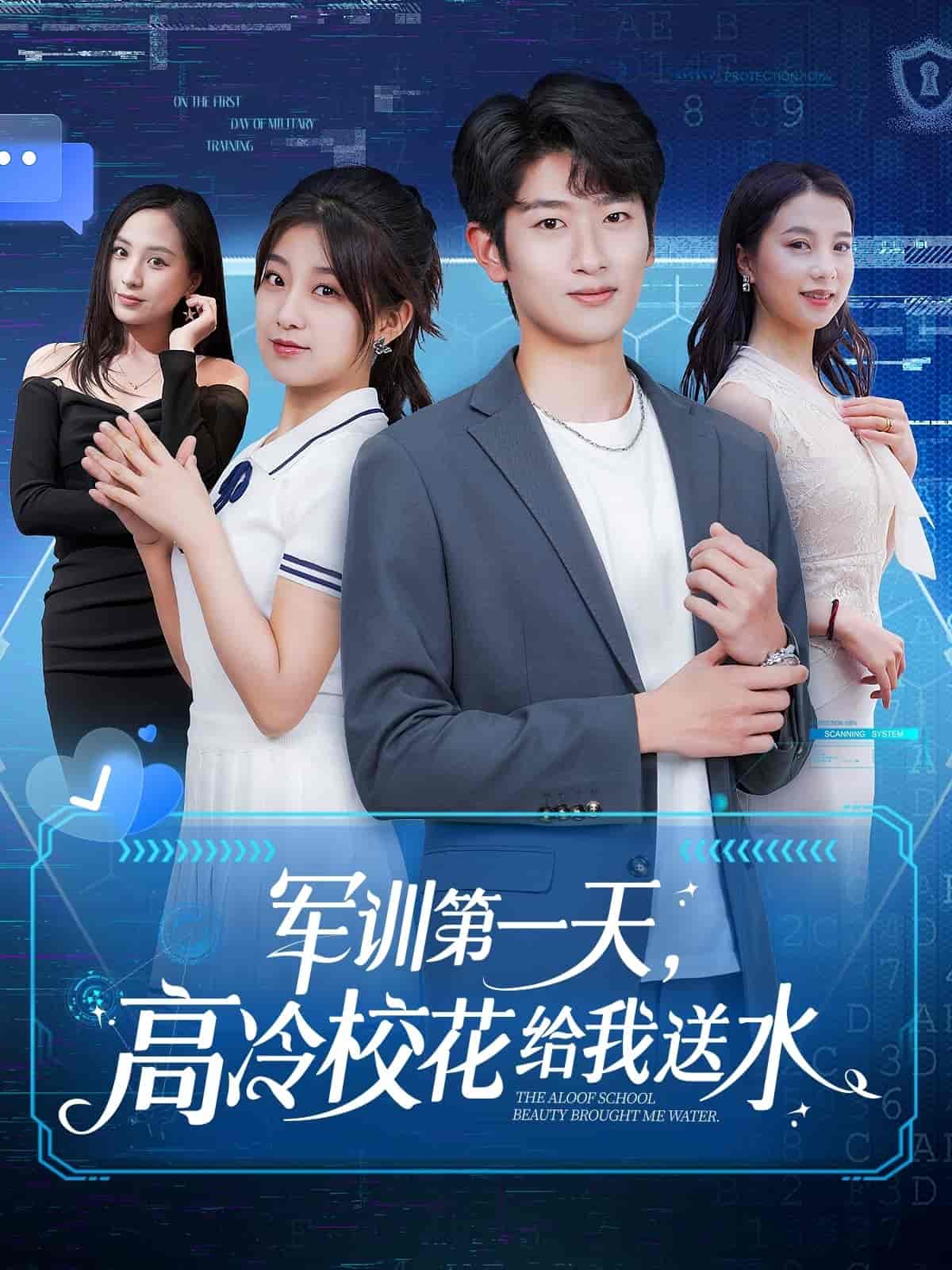 軍訓(xùn)第一天，高冷校花給我送水(全集)