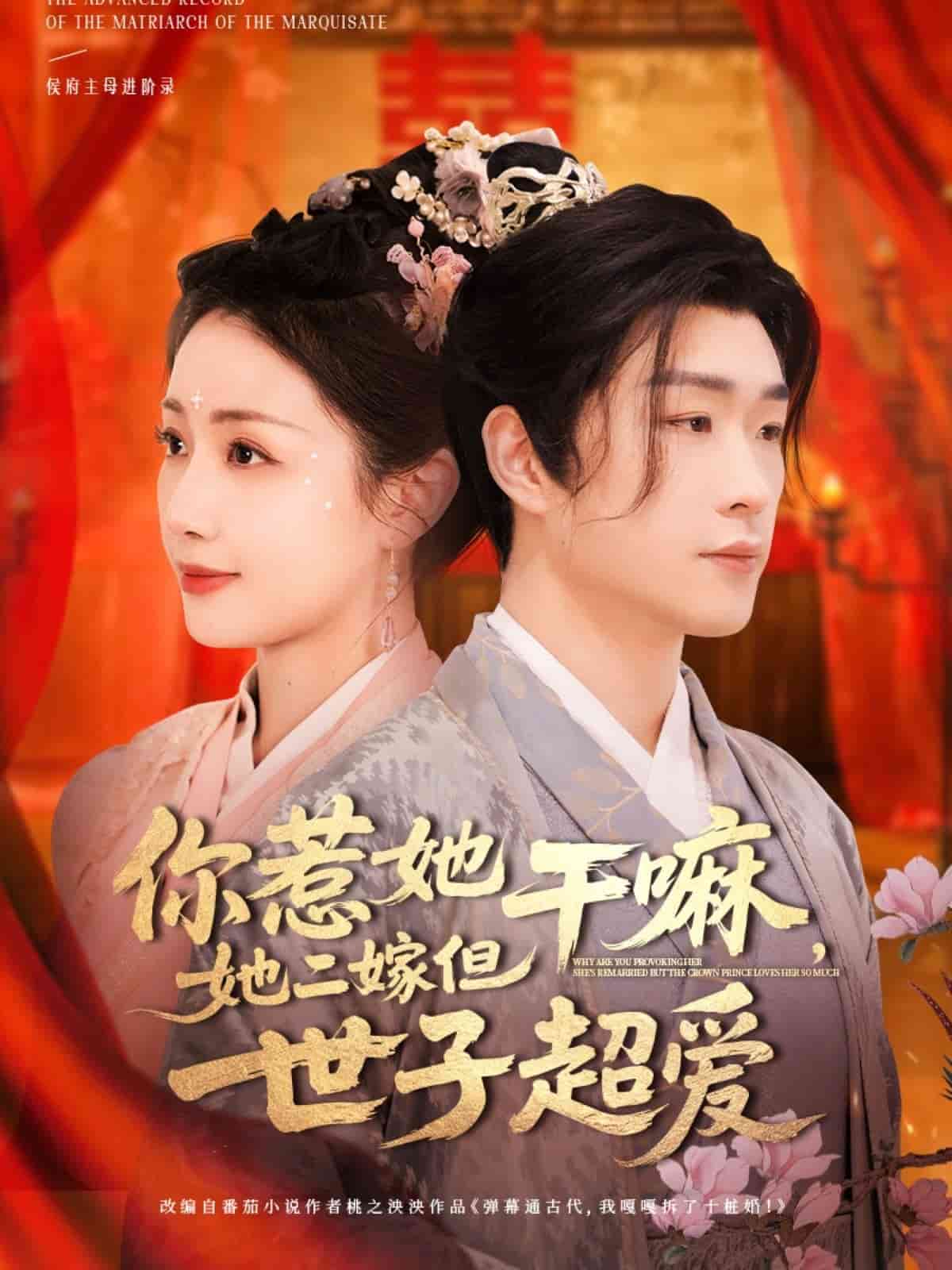 你惹她干嘛，她二嫁但世子超愛(全集)