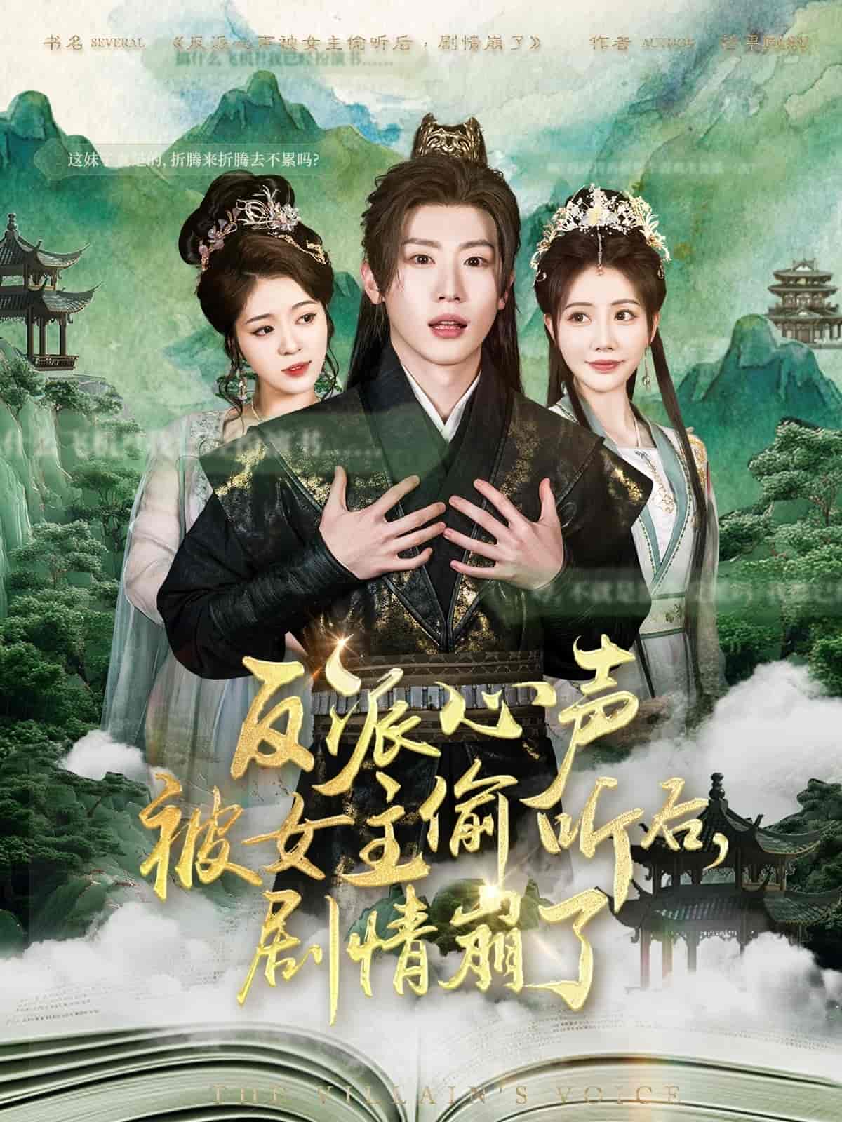 反派心聲被女主偷聽后，劇情崩了(全集)