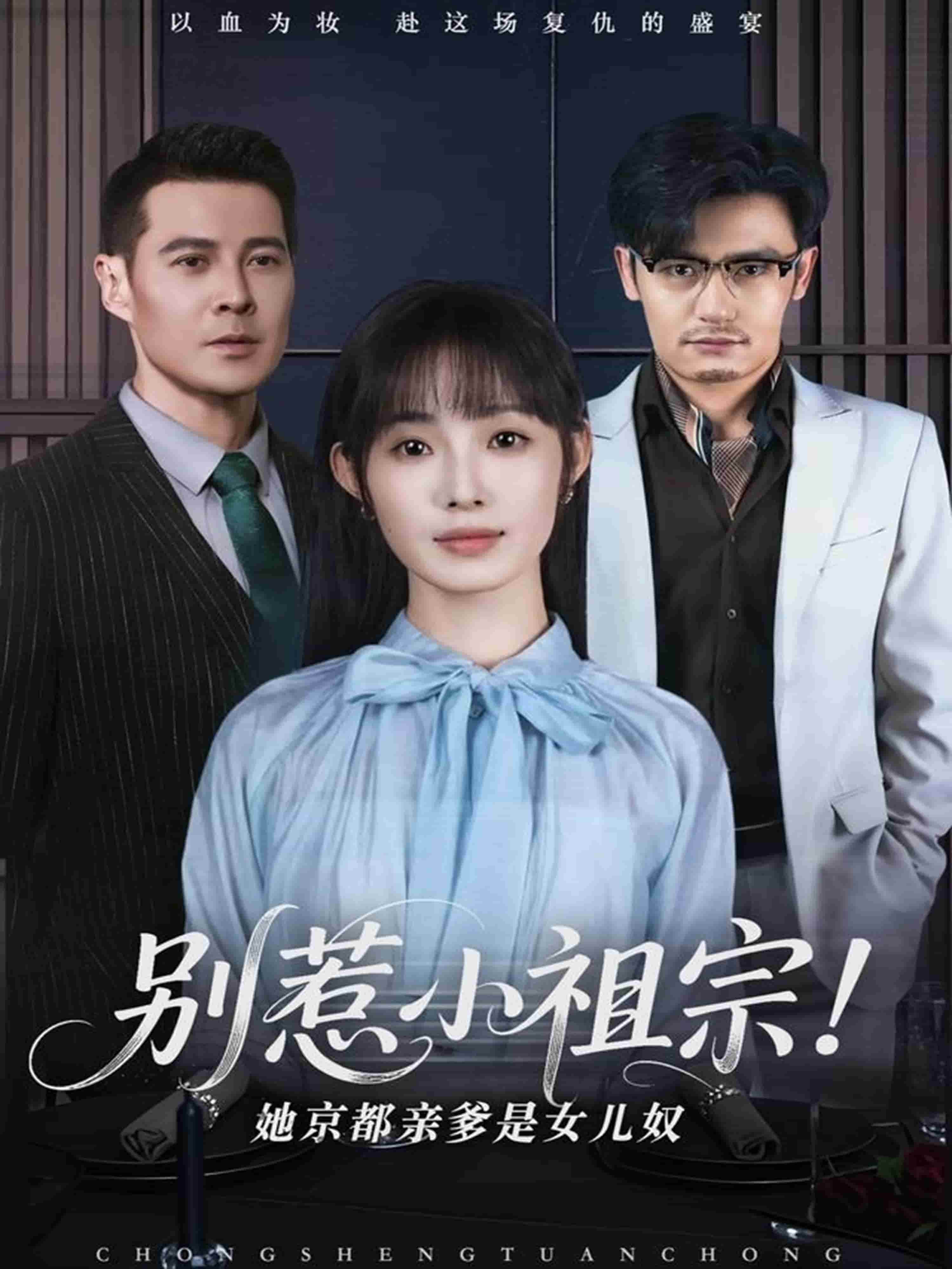 別惹小祖宗！她京都親爹是女兒奴(全集)