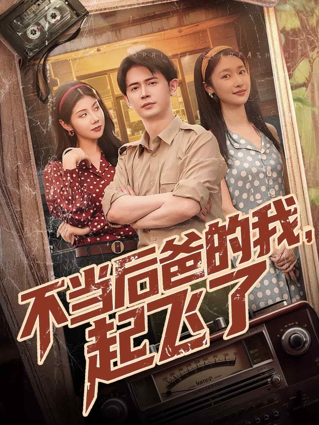 不當(dāng)后爸的我，起飛了(全集)