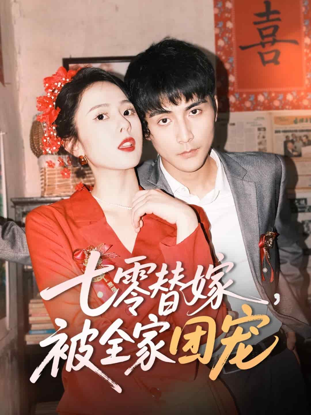 七零替嫁，被全家團寵(全集)