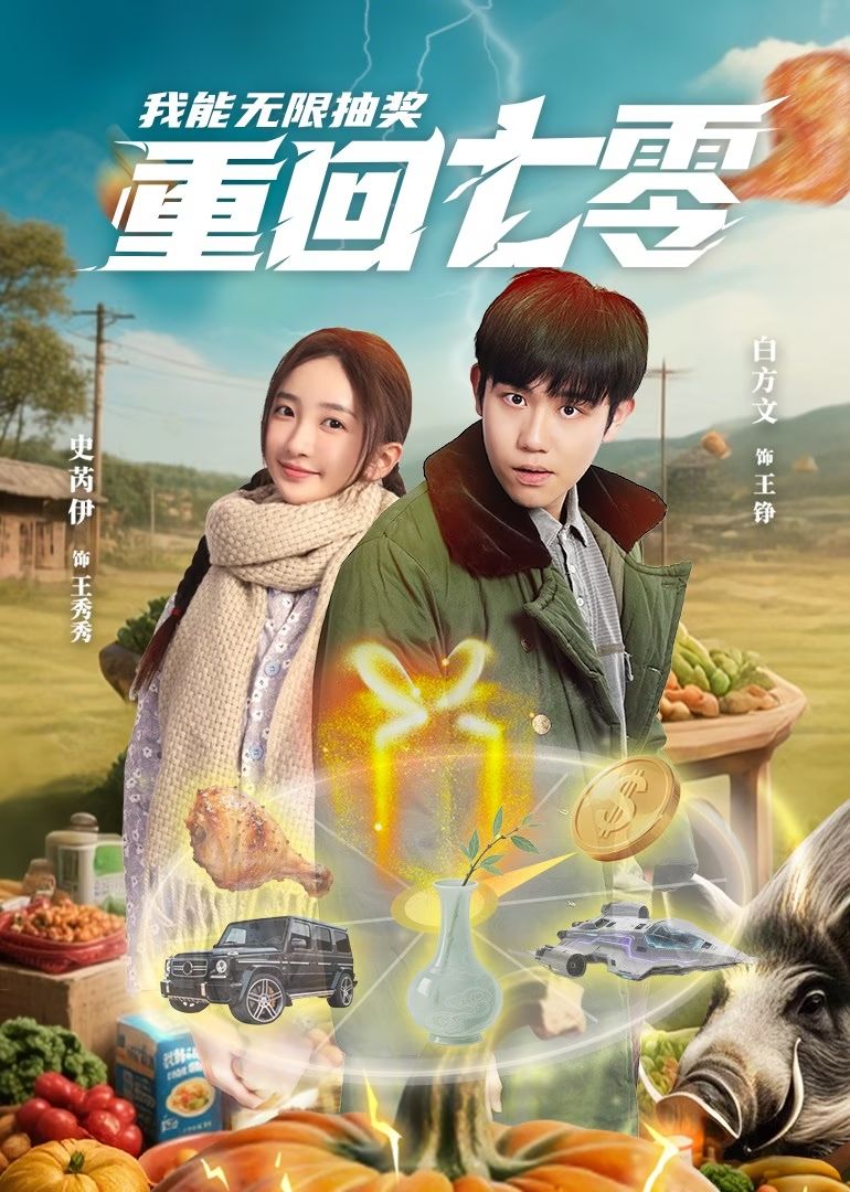 重回七零我能無限抽獎(jiǎng)(全集)