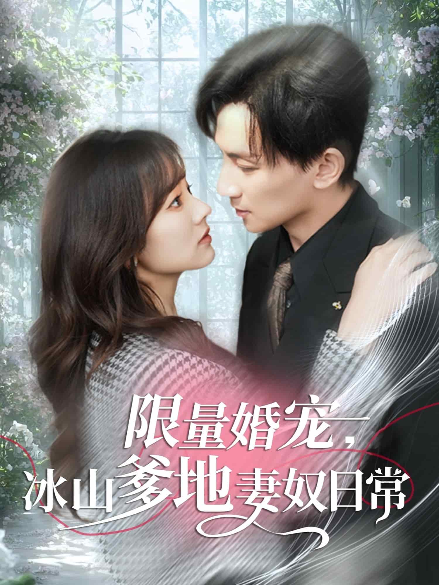 限量婚寵，冰山爹地妻奴日常(全集)