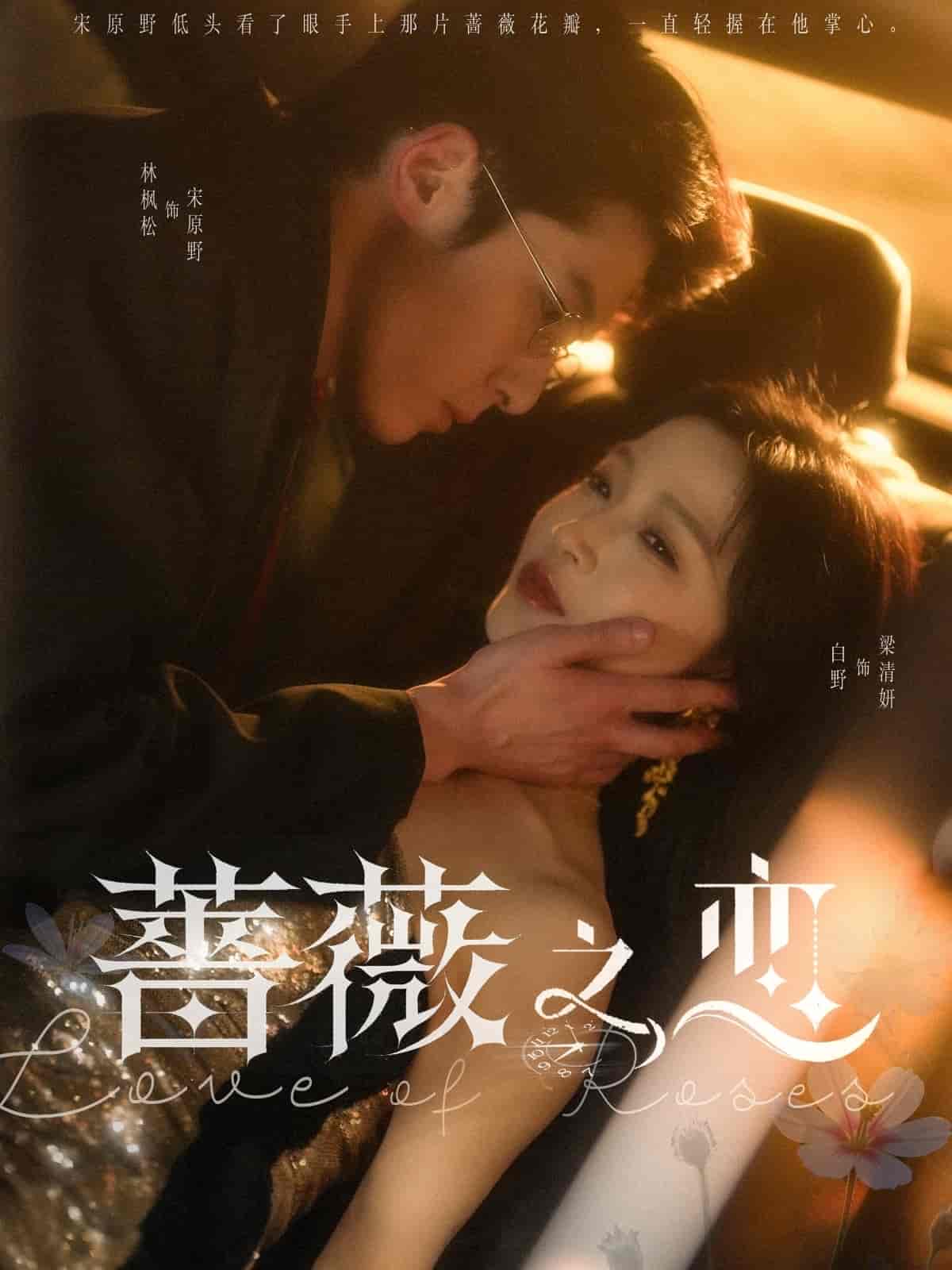 薔薇之戀(全集)