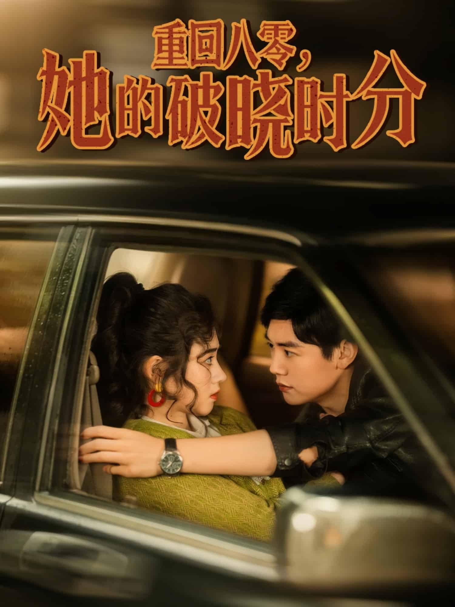 重回八零，她的破曉時分(全集)