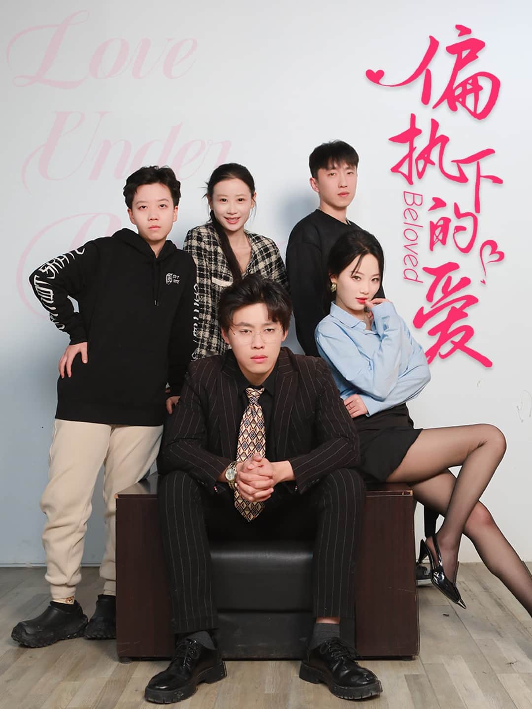 偏執(zhí)下的愛(ài)(全集)