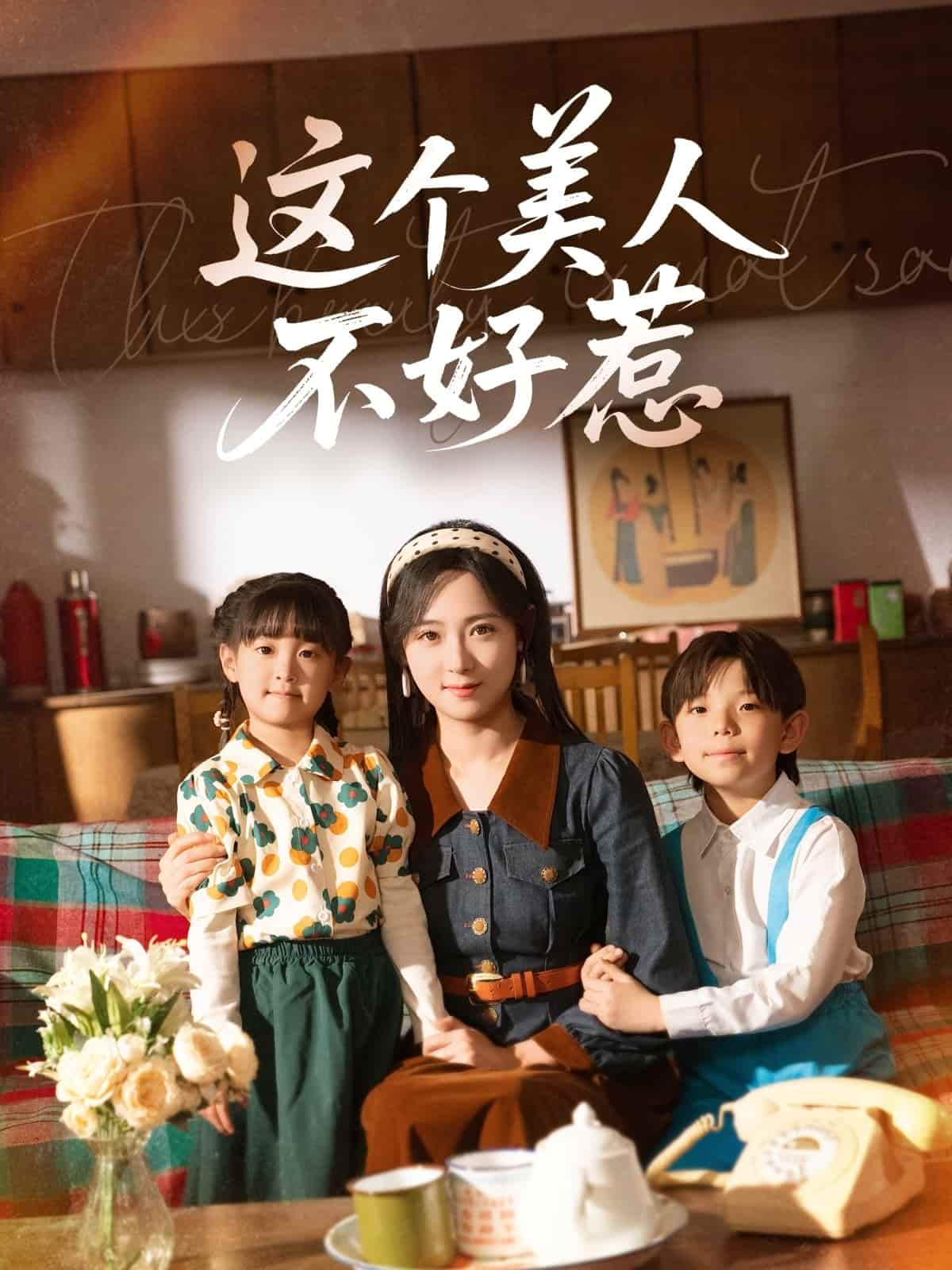 這個美人不好惹(全集)