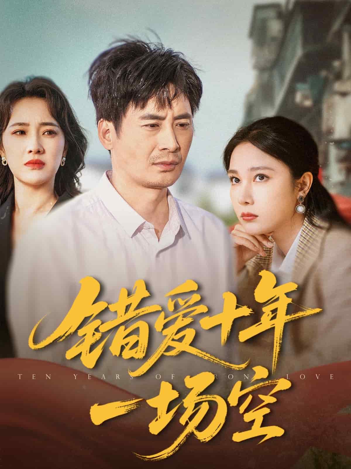 錯愛十年一場空(全集)