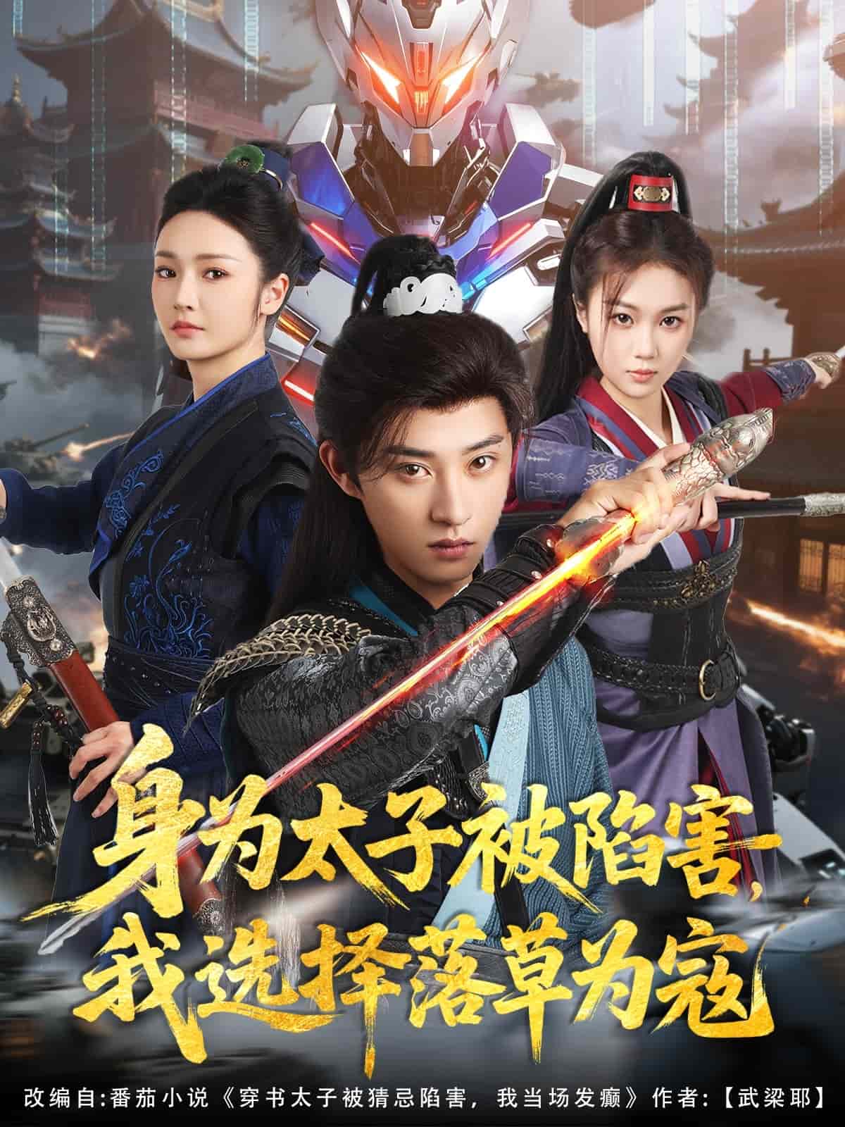 身為太子被陷害，我選擇落草為寇(全集)