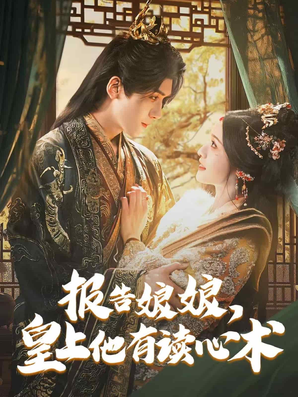 報告娘娘，皇上他有讀心術(全集)