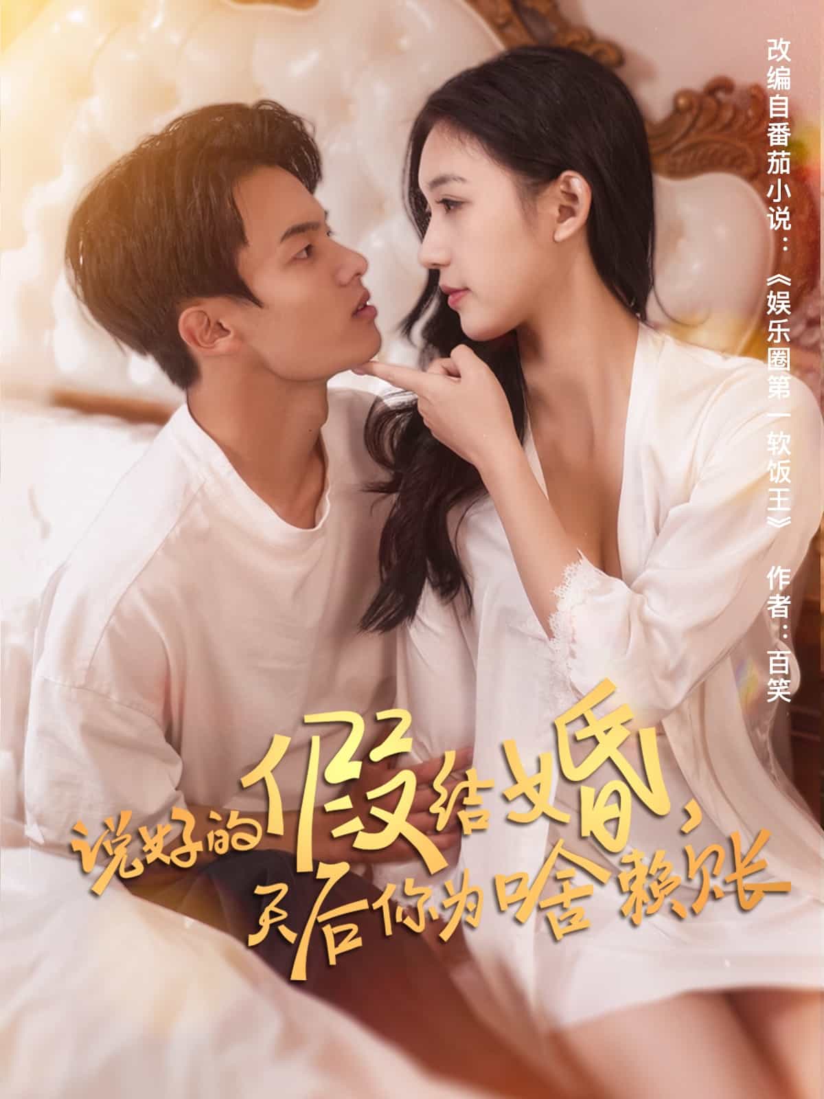 說好的假結(jié)婚，天后你為啥賴賬(全集)