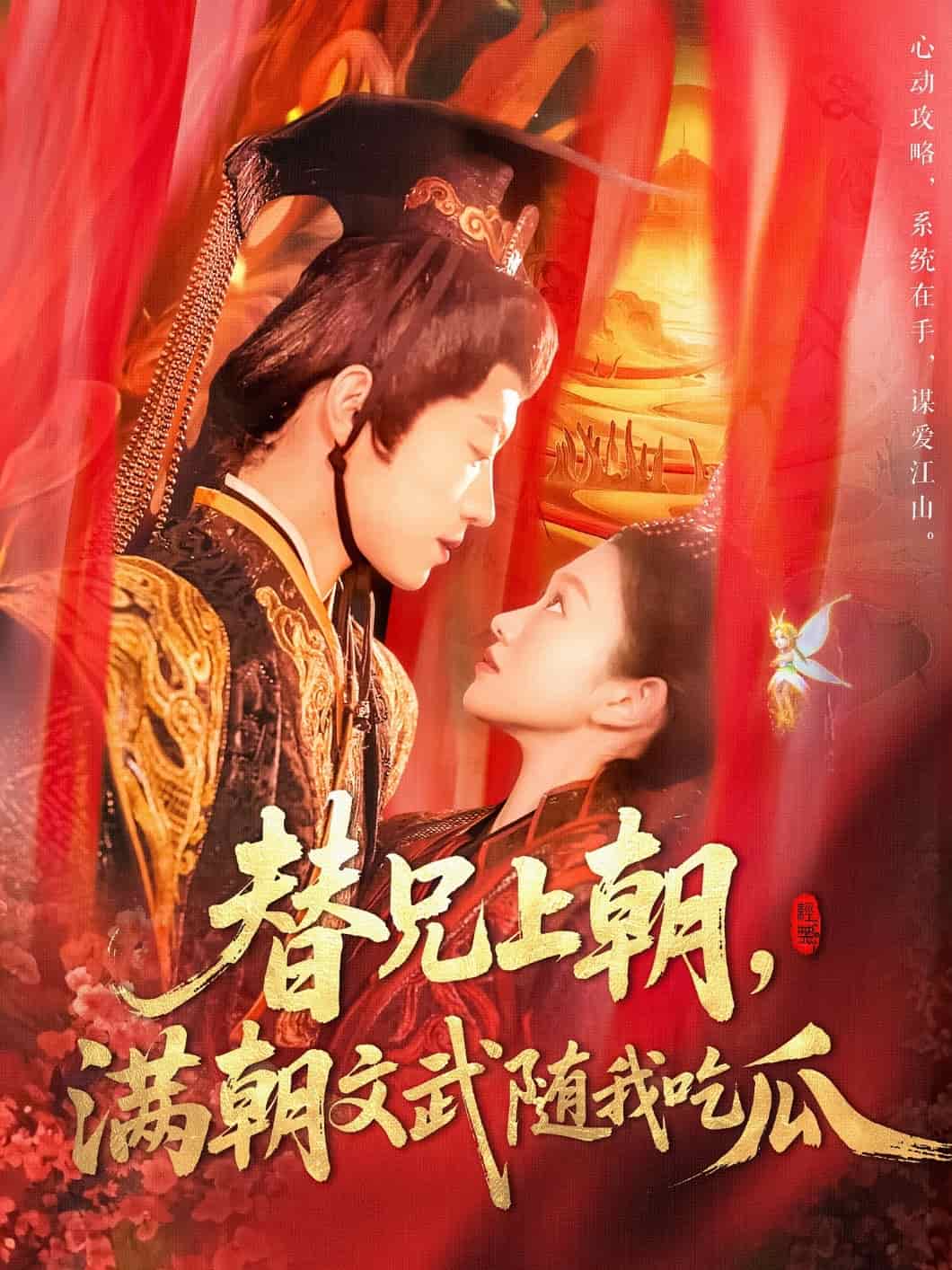 替兄上朝，滿朝文武隨我吃瓜(全集)