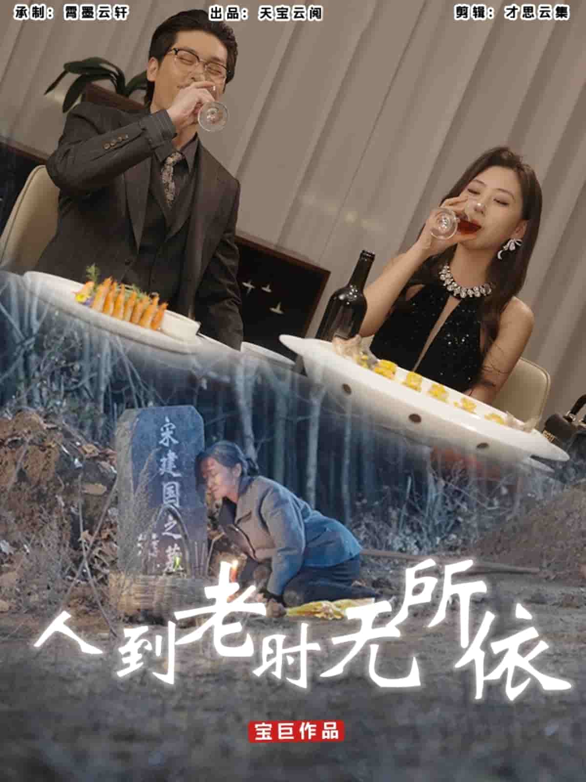 人到老時(shí)無(wú)所依(全集)