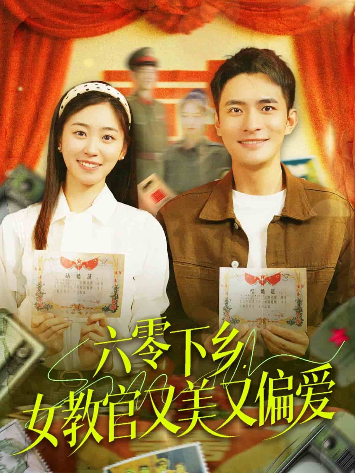 六零下鄉(xiāng)，女教官又美又偏愛(ài)(全集)