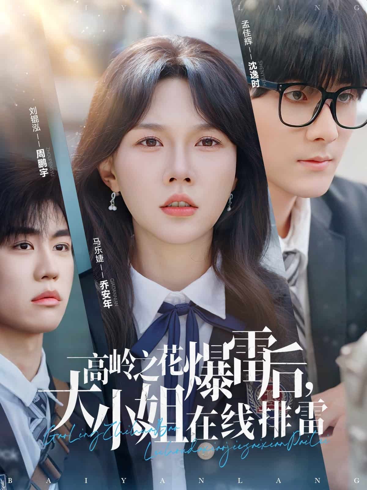 高嶺之花爆雷后，大小姐在線排雷(全集)