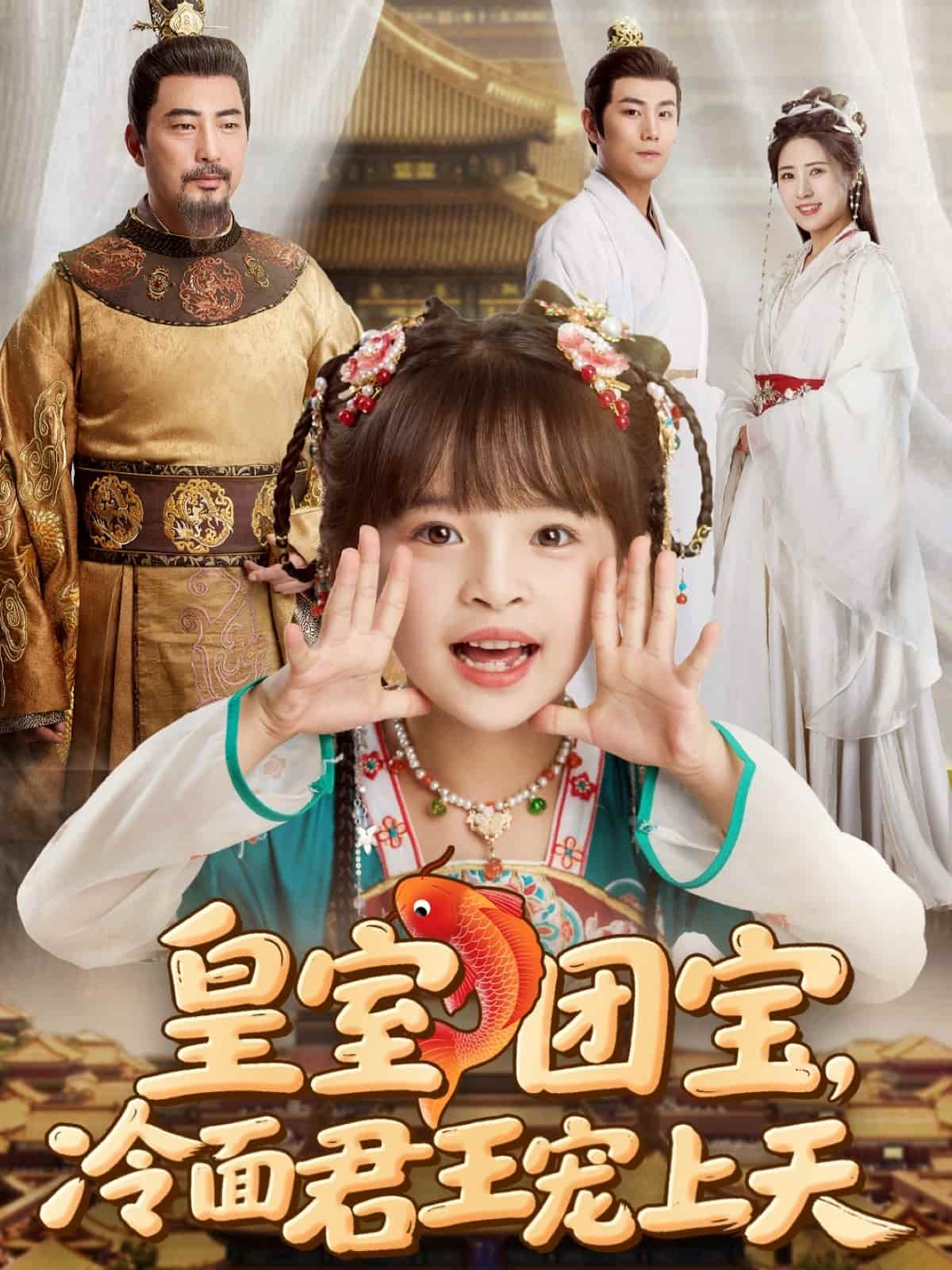 皇室團(tuán)寶，冷面君王寵上天(全集)