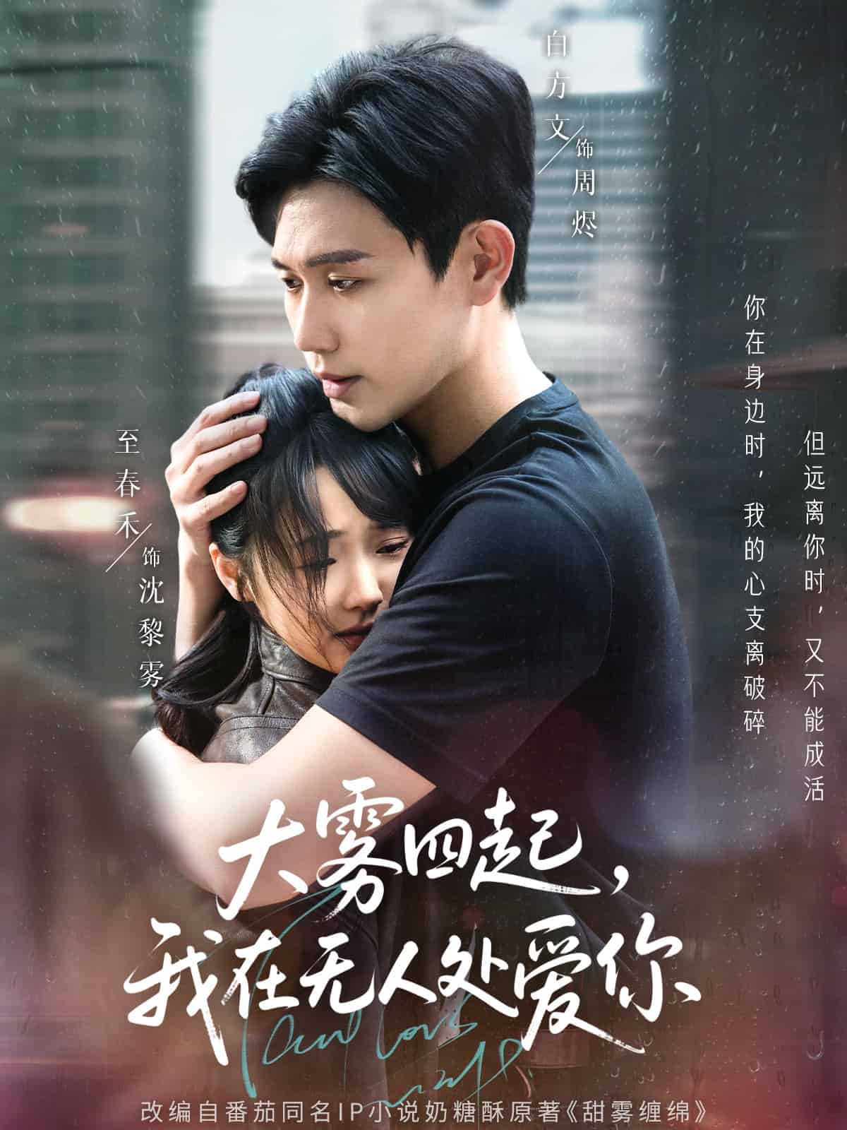 大霧四起，我在無人處愛你(全集)