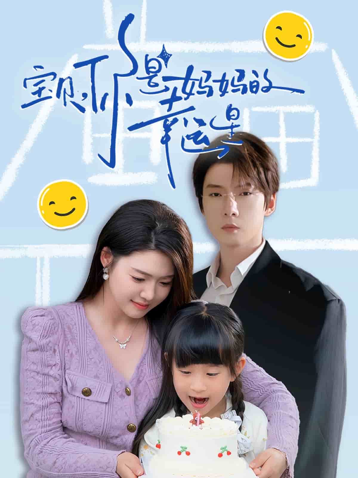 寶貝，你是媽媽的幸運星(全集)