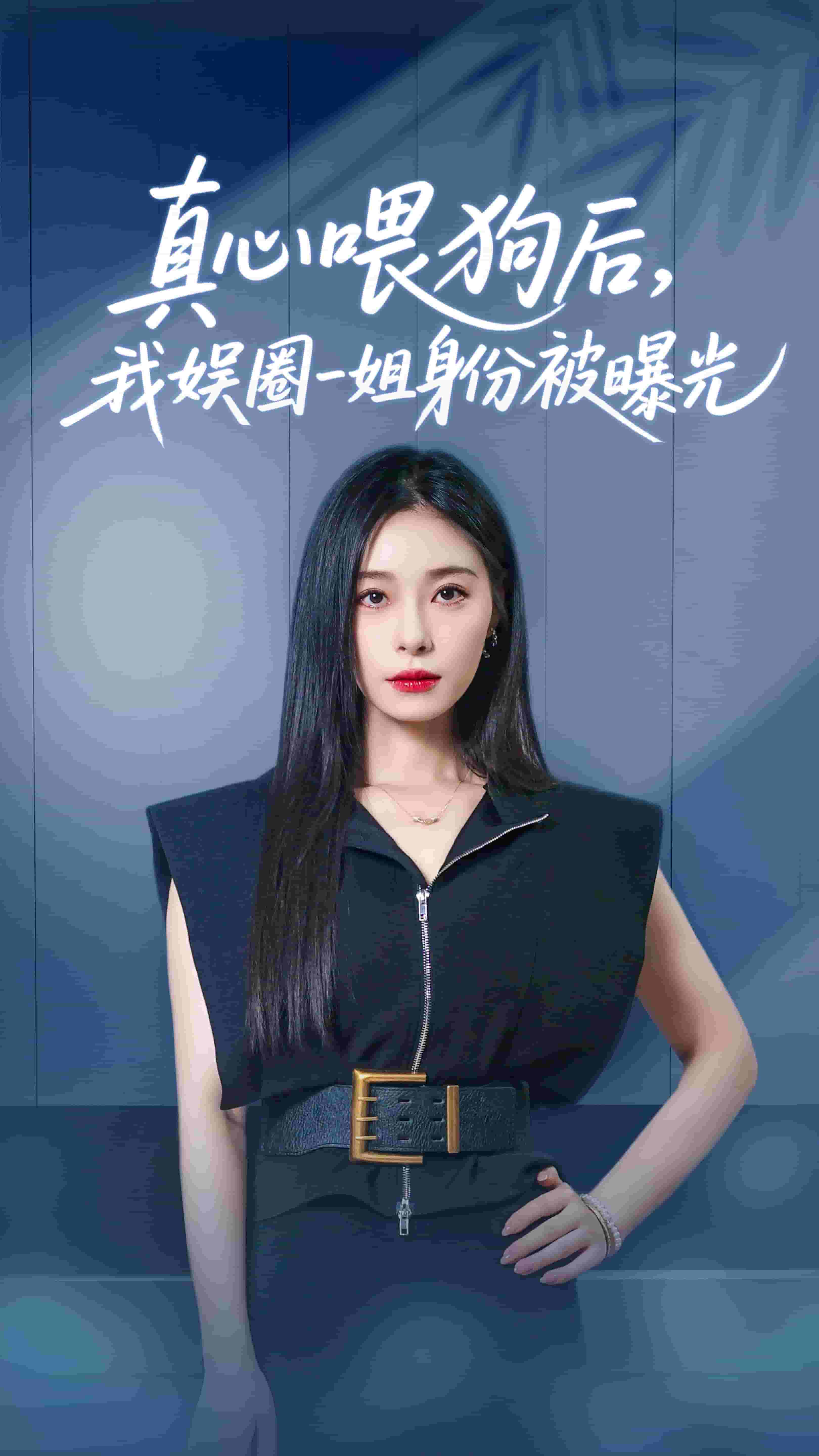 真心喂狗后我?jiàn)嗜σ唤闵矸荼黄毓?全集)